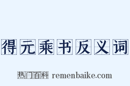 得元乘书反义词是什么意思的图片